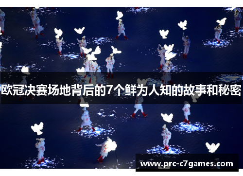 欧冠决赛场地背后的7个鲜为人知的故事和秘密 欧冠决赛场地背后的7个鲜为人知的故事和秘密