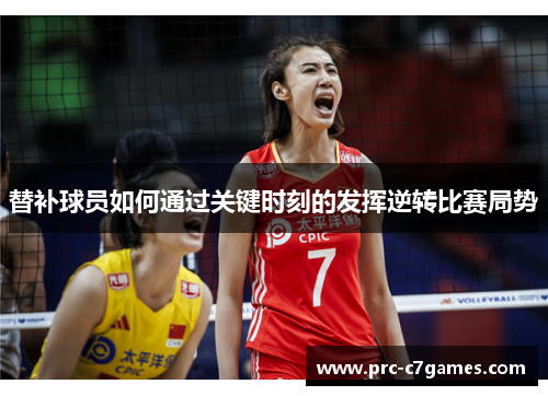 替补球员如何通过关键时刻的发挥逆转比赛局势 替补球员如何通过关键时刻的发挥逆转比赛局势