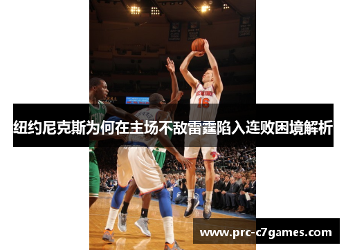 纽约尼克斯为何在主场不敌雷霆陷入连败困境解析 纽约尼克斯为何在主场不敌雷霆陷入连败困境解析