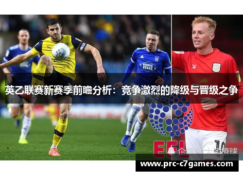 英乙联赛新赛季前瞻分析:竞争激烈的降级与晋级之争 英乙联赛新赛季前瞻分析:竞争激烈的降级与晋级之争