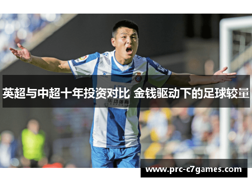英超与中超十年投资对比 金钱驱动下的足球较量 英超与中超十年投资对比 金钱驱动下的足球较量
