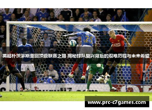 英超朴茨茅斯重回顶级联赛之路 揭秘球队复兴背后的艰难历程与未来希望 英超朴茨茅斯重回顶级联赛之路 揭秘球队复兴背后的艰难历程与未来希望