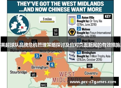 英超球队品牌危机管理策略探讨及应对负面新闻的有效措施 英超球队品牌危机管理策略探讨及应对负面新闻的有效措施