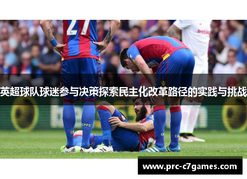 英超球队球迷参与决策探索民主化改革路径的实践与挑战 英超球队球迷参与决策探索民主化改革路径的实践与挑战