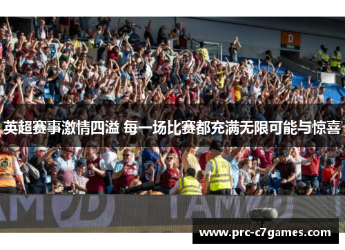 英超赛事激情四溢 每一场比赛都充满无限可能与惊喜 英超赛事激情四溢 每一场比赛都充满无限可能与惊喜