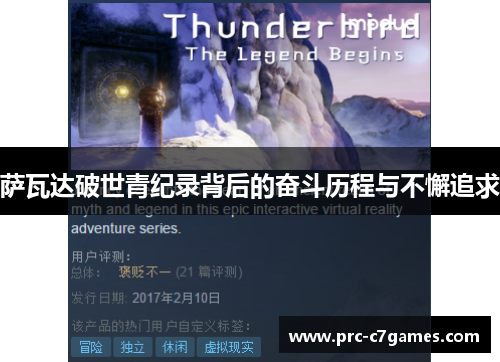 萨瓦达破世青纪录背后的奋斗历程与不懈追求 萨瓦达破世青纪录背后的奋斗历程与不懈追求