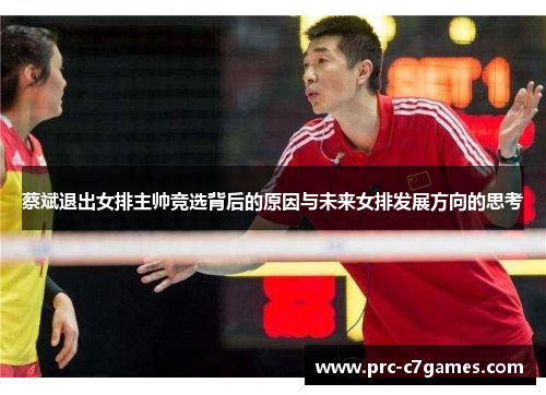 蔡斌退出女排主帅竞选背后的原因与未来女排发展方向的思考 蔡斌退出女排主帅竞选背后的原因与未来女排发展方向的思考