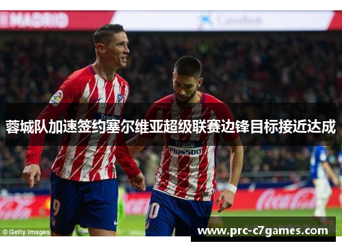 蓉城队加速签约塞尔维亚超级联赛边锋目标接近达成 蓉城队加速签约塞尔维亚超级联赛边锋目标接近达成