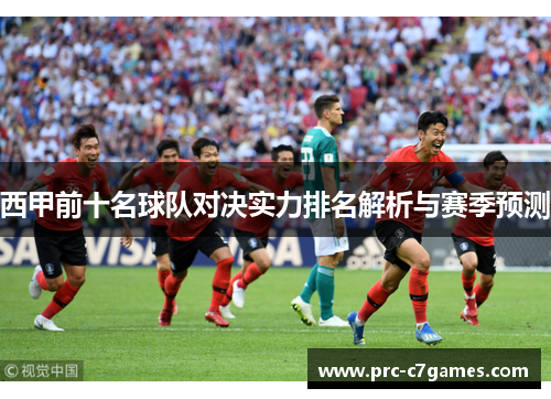 西甲前十名球队对决实力排名解析与赛季预测 西甲前十名球队对决实力排名解析与赛季预测