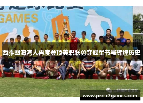 西雅图海湾人再度登顶美职联勇夺冠军书写辉煌历史 西雅图海湾人再度登顶美职联勇夺冠军书写辉煌历史