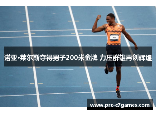 诺亚·莱尔斯夺得男子200米金牌 力压群雄再创辉煌 诺亚·莱尔斯夺得男子200米金牌 力压群雄再创辉煌