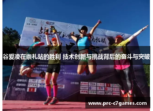 谷爱凌在崇礼站的胜利 技术创新与挑战背后的奋斗与突破 谷爱凌在崇礼站的胜利 技术创新与挑战背后的奋斗与突破