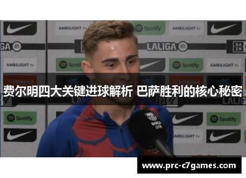 费尔明四大关键进球解析 巴萨胜利的核心秘密 费尔明四大关键进球解析 巴萨胜利的核心秘密