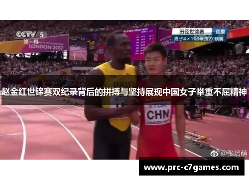 赵金红世锦赛双纪录背后的拼搏与坚持展现中国女子举重不屈精神 赵金红世锦赛双纪录背后的拼搏与坚持展现中国女子举重不屈精神