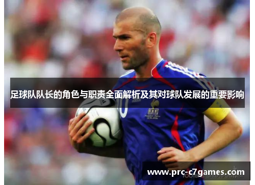足球队队长的角色与职责全面解析及其对球队发展的重要影响 足球队队长的角色与职责全面解析及其对球队发展的重要影响
