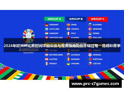 2024年欧洲杯比赛时间详细安排与观赛指南助你不错过每一场精彩赛事 2024年欧洲杯比赛时间详细安排与观赛指南助你不错过每一场精彩赛事