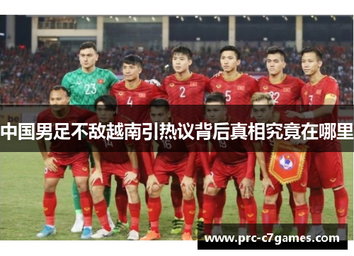 中国男足不敌越南引热议背后真相究竟在哪里 中国男足不敌越南引热议背后真相究竟在哪里