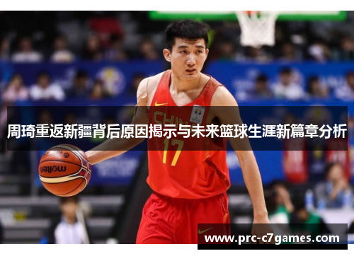 周琦重返新疆背后原因揭示与未来篮球生涯新篇章分析 周琦重返新疆背后原因揭示与未来篮球生涯新篇章分析