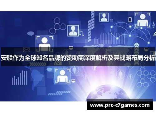 安联作为全球知名品牌的赞助商深度解析及其战略布局分析