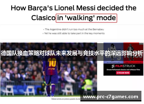 德国队换血策略对球队未来发展与竞技水平的深远影响分析 德国队换血策略对球队未来发展与竞技水平的深远影响分析