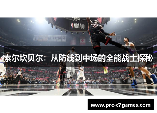 索尔坎贝尔：从防线到中场的全能战士探秘