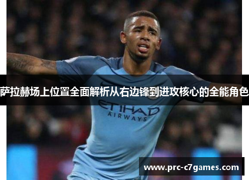 萨拉赫场上位置全面解析从右边锋到进攻核心的全能角色