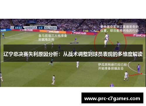 辽宁总决赛失利原因分析：从战术调整到球员表现的多维度解读