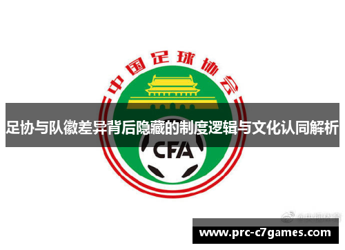 足协与队徽差异背后隐藏的制度逻辑与文化认同解析