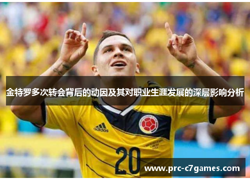 金特罗多次转会背后的动因及其对职业生涯发展的深层影响分析