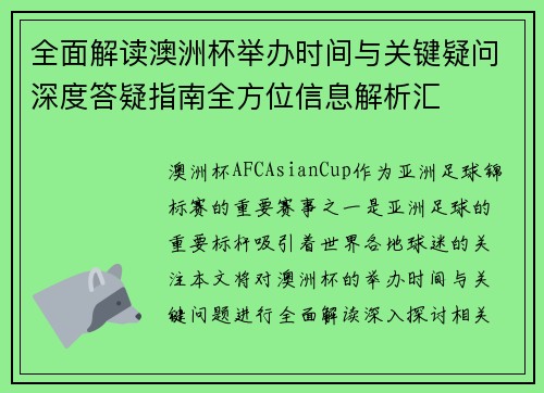 全面解读澳洲杯举办时间与关键疑问深度答疑指南全方位信息解析汇
