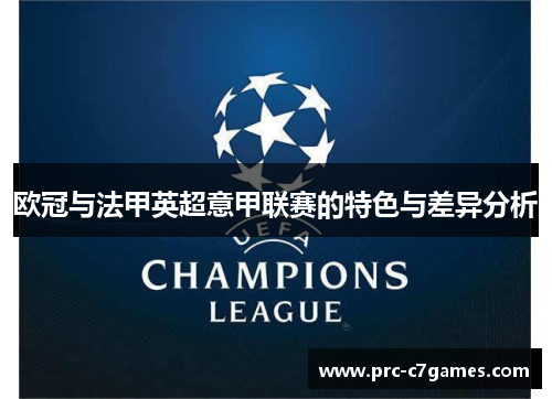 欧冠与法甲英超意甲联赛的特色与差异分析
