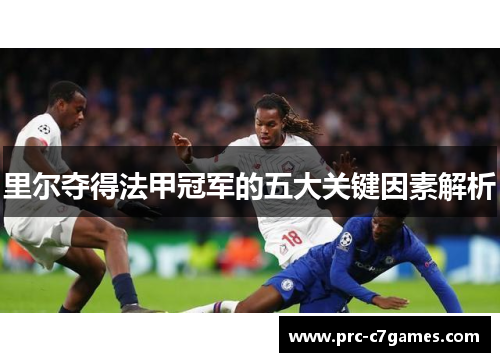 里尔夺得法甲冠军的五大关键因素解析