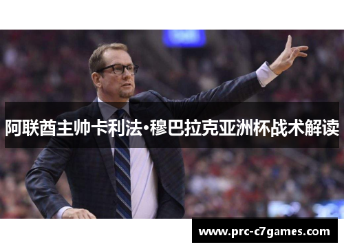 阿联酋主帅卡利法·穆巴拉克亚洲杯战术解读