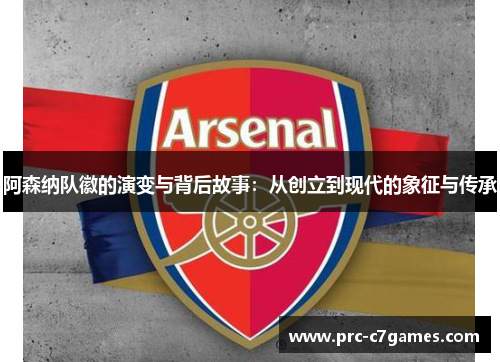 阿森纳队徽的演变与背后故事：从创立到现代的象征与传承