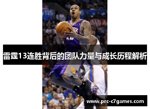 雷霆13连胜背后的团队力量与成长历程解析
