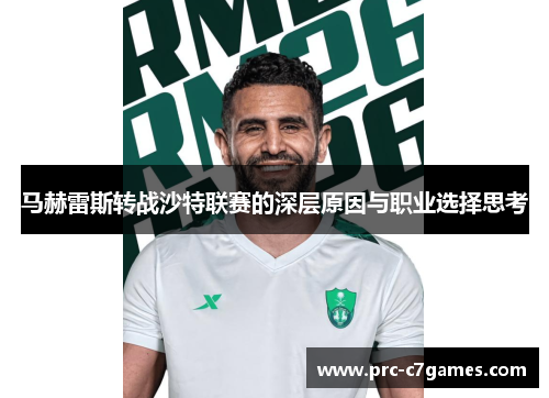 马赫雷斯转战沙特联赛的深层原因与职业选择思考