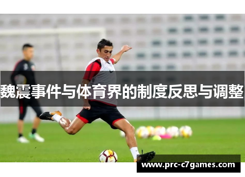 魏震事件与体育界的制度反思与调整