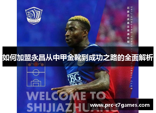 如何加盟永昌从中甲金靴到成功之路的全面解析 如何加盟永昌从中甲金靴到成功之路的全面解析