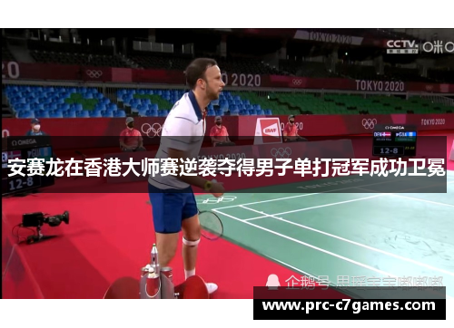 安赛龙在香港大师赛逆袭夺得男子单打冠军成功卫冕