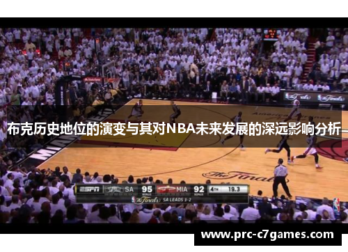 布克历史地位的演变与其对NBA未来发展的深远影响分析