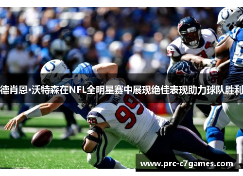 德肖恩·沃特森在NFL全明星赛中展现绝佳表现助力球队胜利