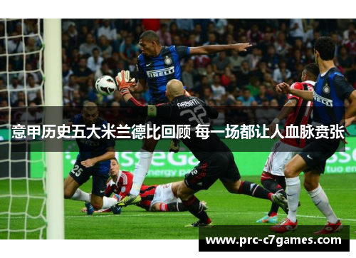 意甲历史五大米兰德比回顾 每一场都让人血脉贲张
