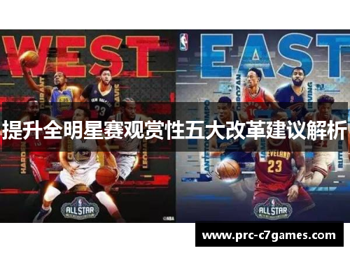 提升全明星赛观赏性五大改革建议解析