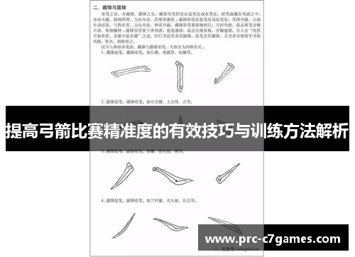 提高弓箭比赛精准度的有效技巧与训练方法解析 提高弓箭比赛精准度的有效技巧与训练方法解析
