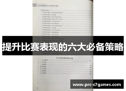 提升比赛表现的六大必备策略