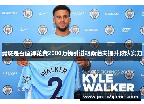 曼城是否值得花费2000万镑引进胡桑诺夫提升球队实力