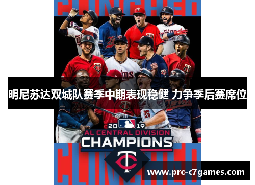 明尼苏达双城队赛季中期表现稳健 力争季后赛席位 明尼苏达双城队赛季中期表现稳健 力争季后赛席位