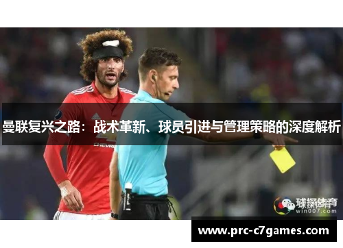 曼联复兴之路：战术革新、球员引进与管理策略的深度解析