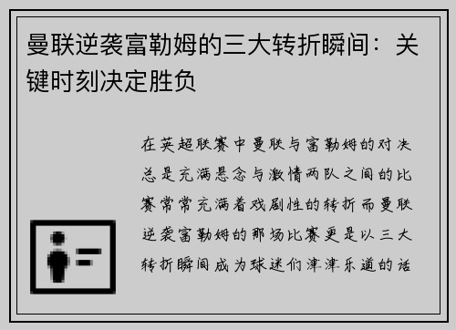 曼联逆袭富勒姆的三大转折瞬间：关键时刻决定胜负
