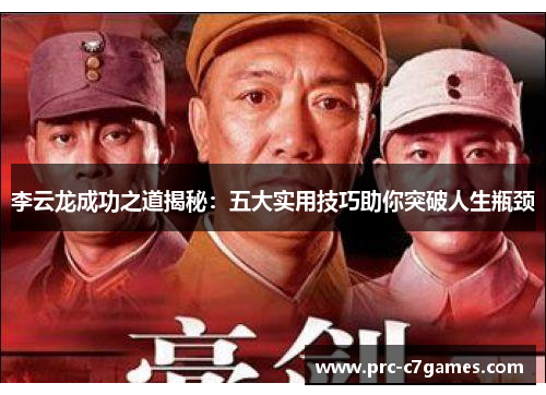 李云龙成功之道揭秘：五大实用技巧助你突破人生瓶颈